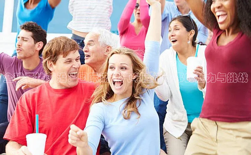 凯发K8国际首页宣亚国际全球竞技前沿：国际流行汽车运动赛事的魅力与挑战