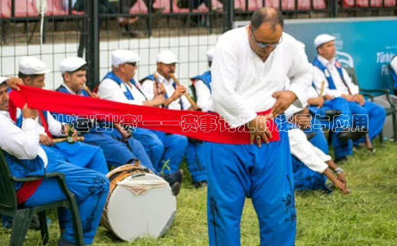 K8凯发官网云创智行：从\'运\'到\'赛\'——赛事词汇的深层与应用