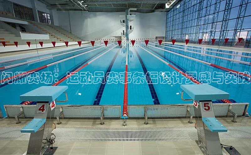 凯发·k8官方网站光魔科技闪耀赛场：运动员赛事条幅设计灵感与实践