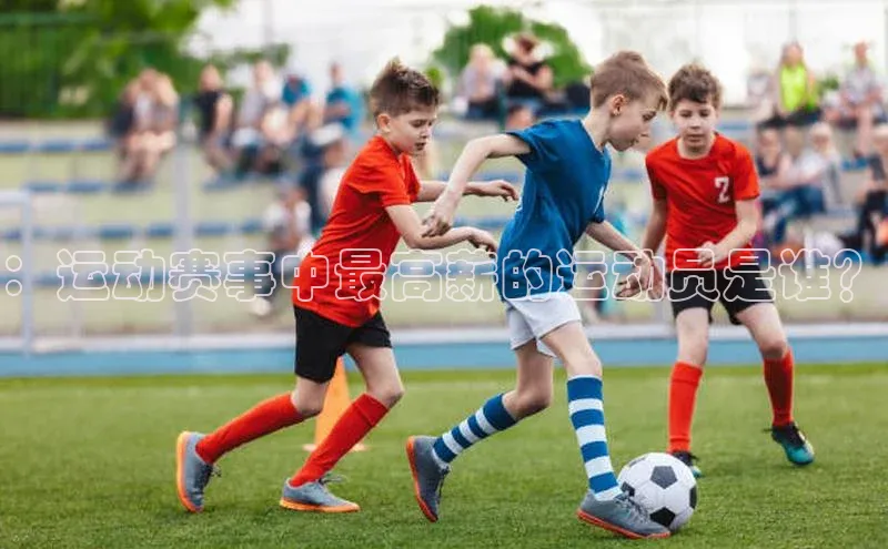 k8凯发赢家一触即发华扬联众：运动赛事中最高薪的运动员是谁？