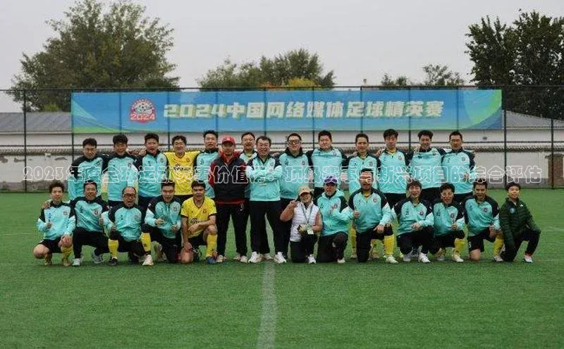 2023年度全球运动赛事价值榜：顶级赛事与新兴项目的综合评估