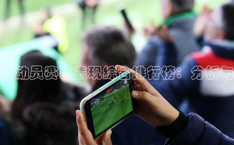 运动员赛事表现综合排行榜：分析与