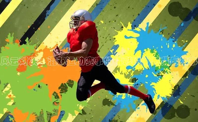 风云对决：混双运动赛事的精彩瞬间与背后故事