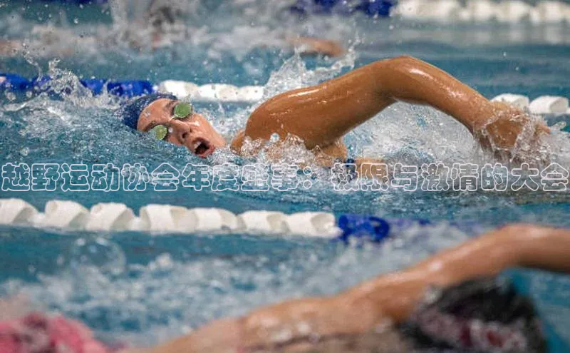 越野运动协会年度盛事：极限与激情的大会