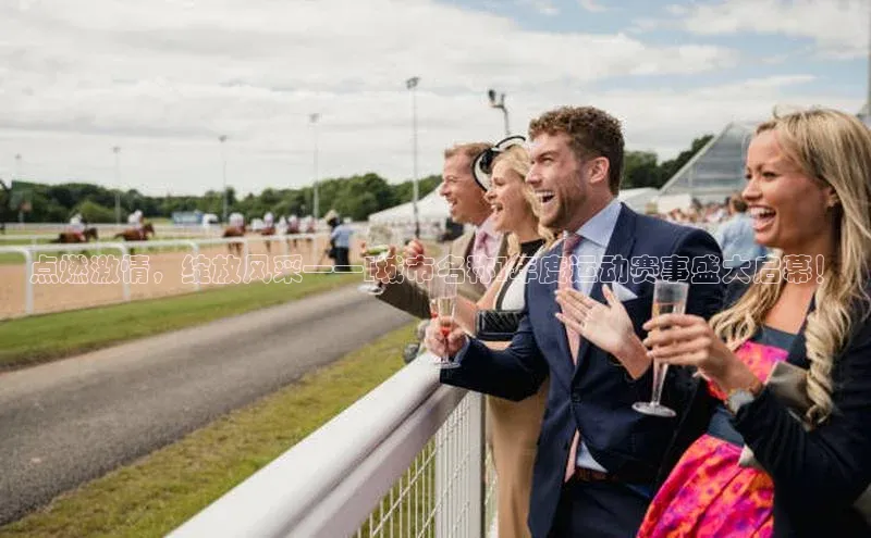 点燃激情，绽放风采——[城市名称]年度运动赛事盛大启幕！