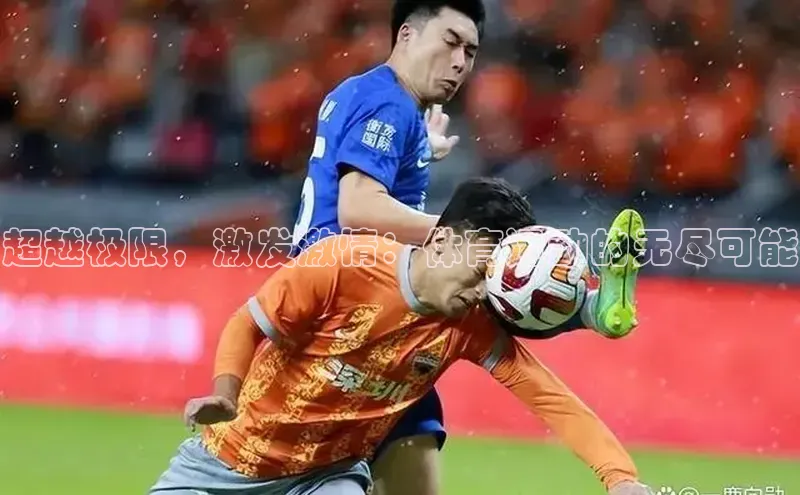 超越极限，激发激情：体育运动的无尽可能