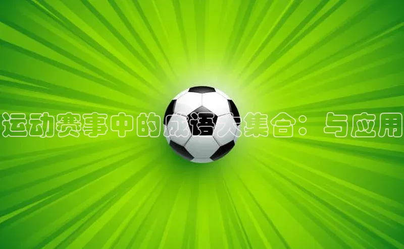 运动赛事中的成语大集合：与应用
