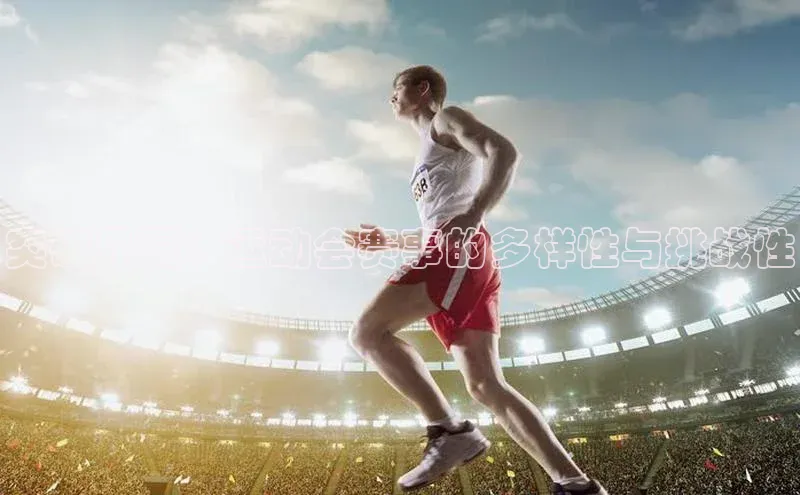 突破界限：运动会赛事的多样性与挑战性