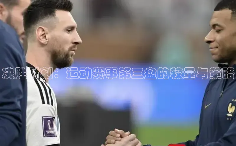 决胜时刻：运动赛事第三盘的较量与策略