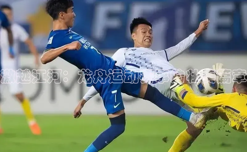 激越江河：龙舟运动赛事的壮美篇章