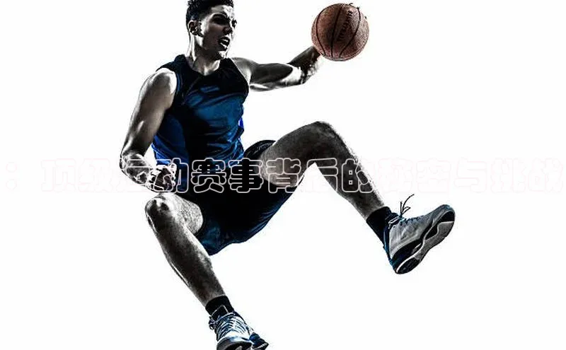 ：顶级运动赛事背后的秘密与挑战