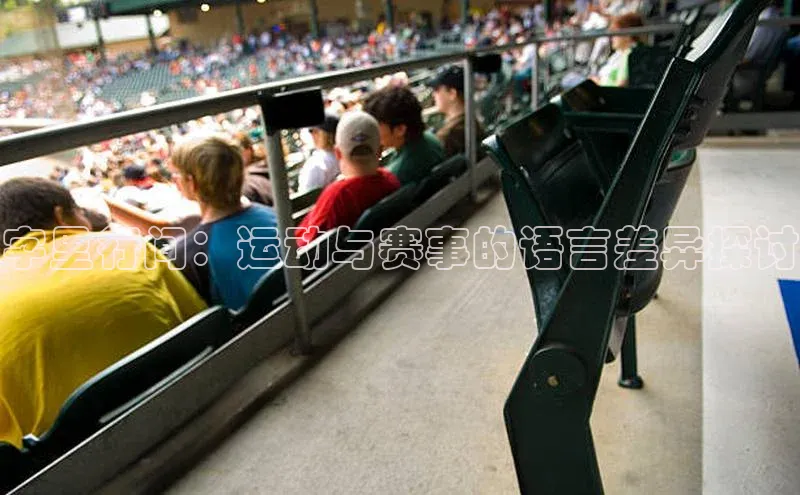 字里行间：运动与赛事的语言差异探讨