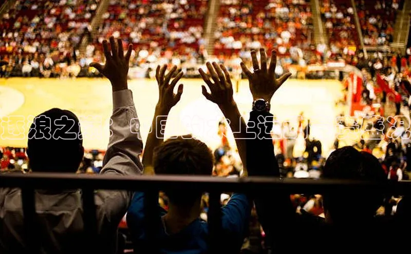 逐浪之巅：中国的水上运动竞赛盛况