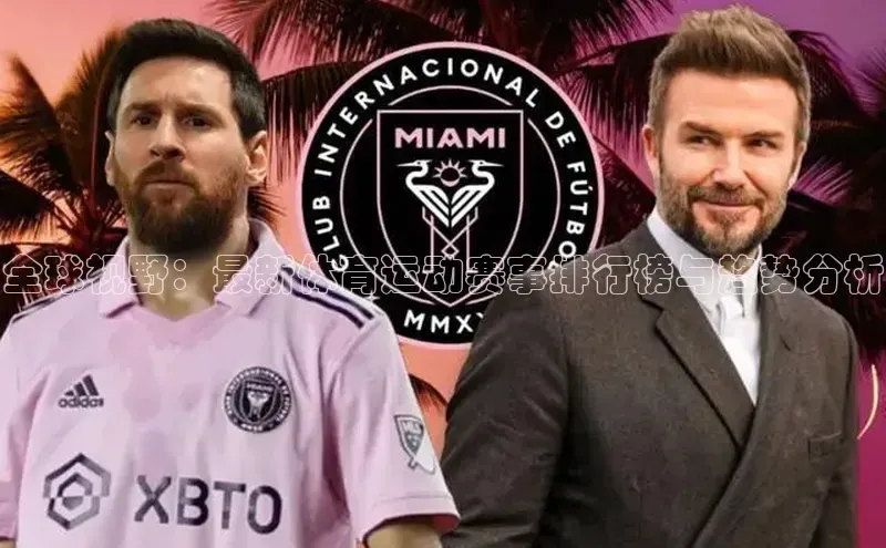 全球视野：最新体育运动赛事排行榜与趋势分析