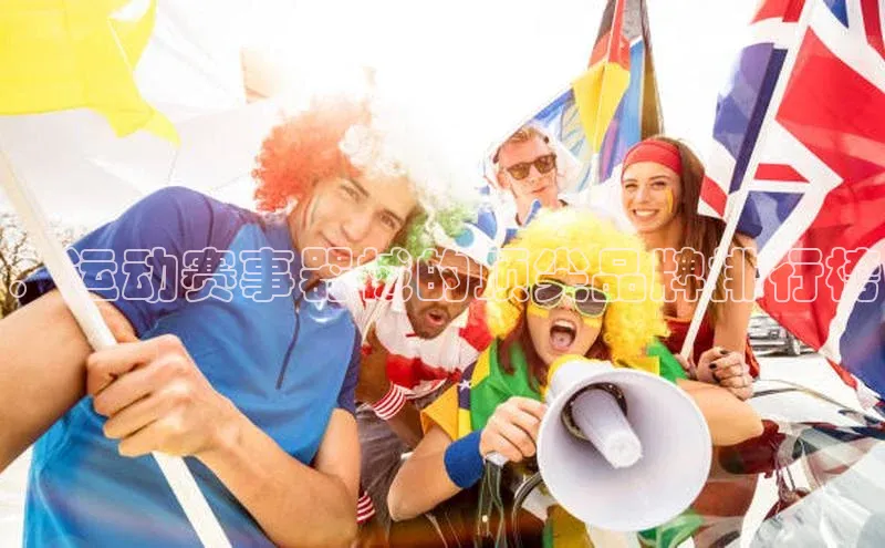 ：运动赛事器械的顶尖品牌排行榜