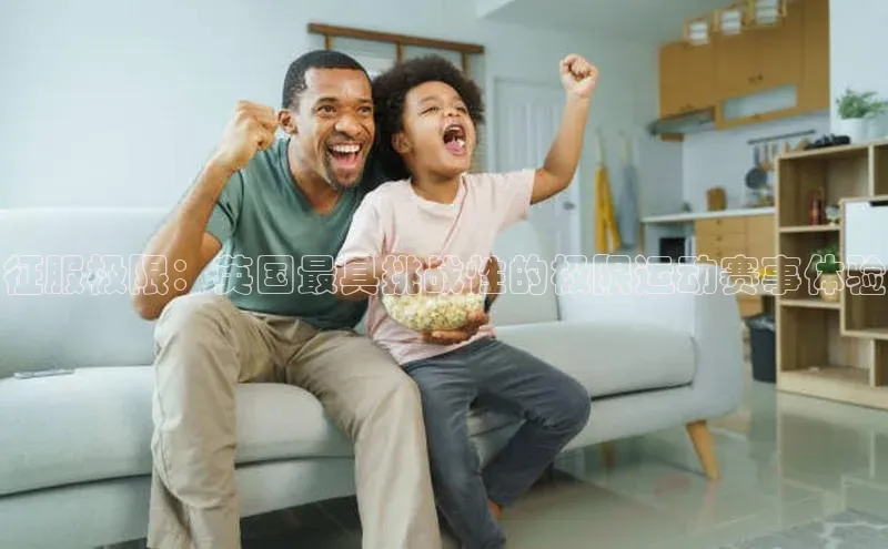 征服极限：英国最具挑战性的极限运动赛事体验