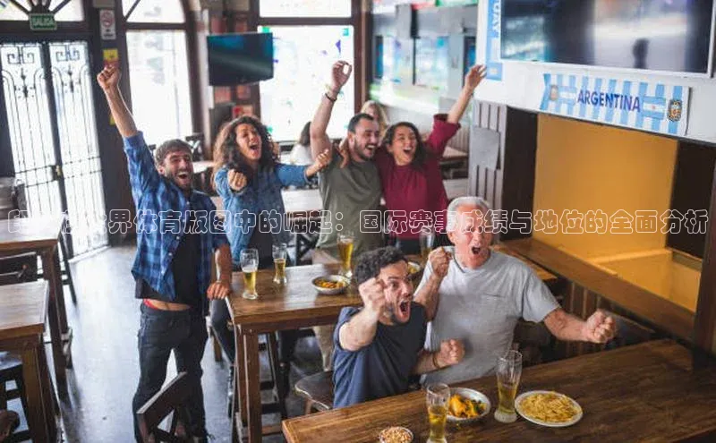 印度在世界体育版图中的崛起：国际赛事成绩与地位的全面分析