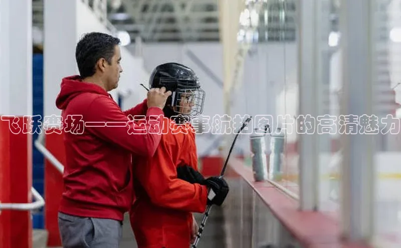 飞跃赛场——运动赛事航拍图片的高清魅力