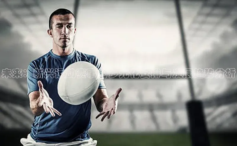 未来：新兴运动赛事的多元化安排与发展趋势分析