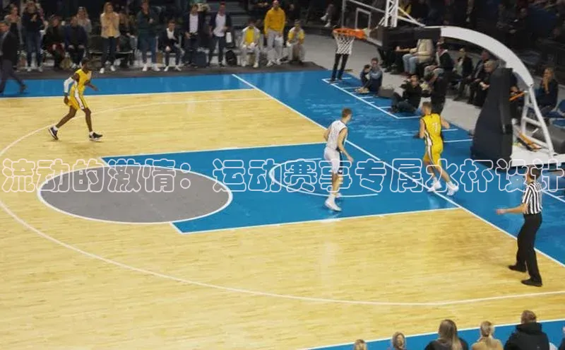 流动的激情：运动赛事专属水杯设计