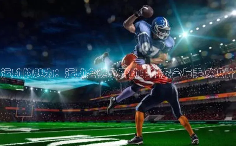 运动的魅力：运动会赛事活动中的安全与美感设计