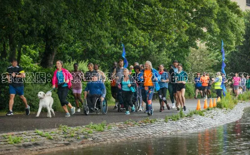 突破极限：引领运动赛事服务公司的创新未来之路