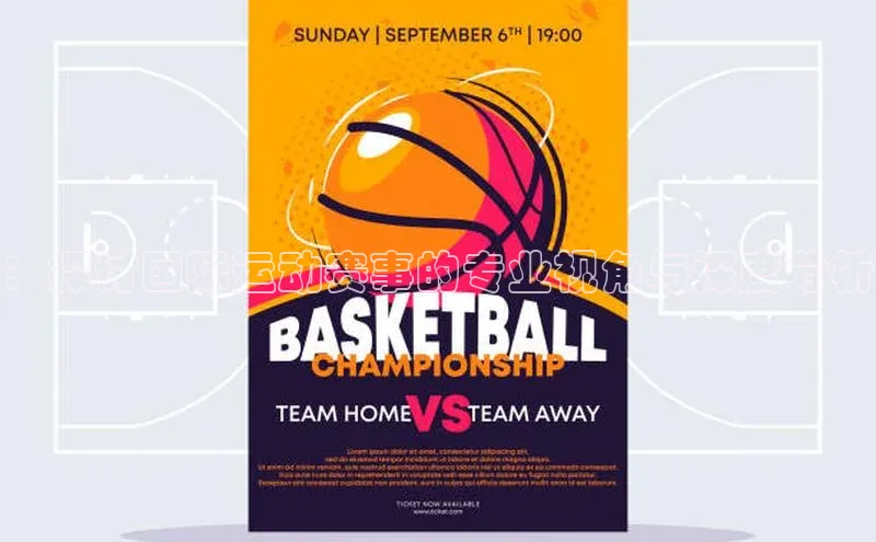 ：探讨国际运动赛事的专业视角与深度分析