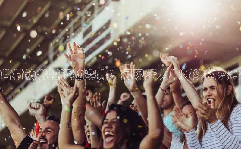 曹村镇学校运动赛事：展现活力与团结的舞台