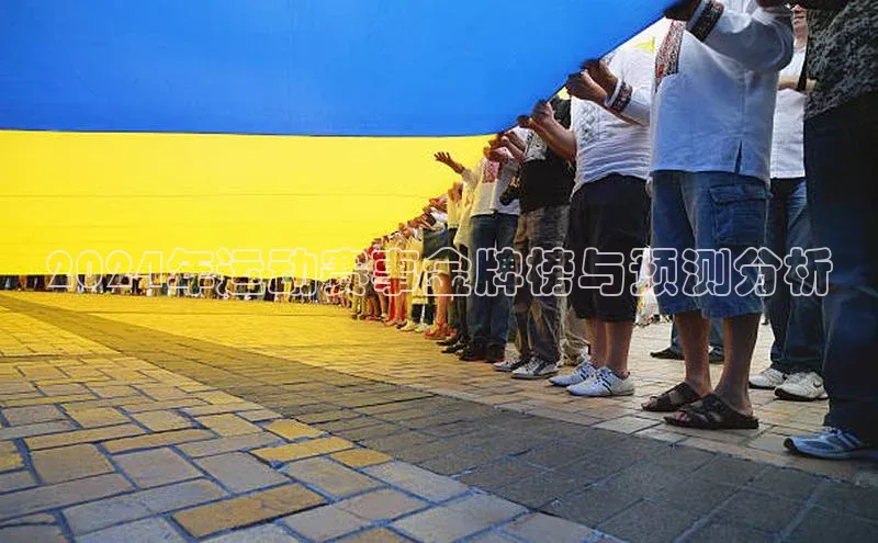 2024年运动赛事金牌榜与预测分析