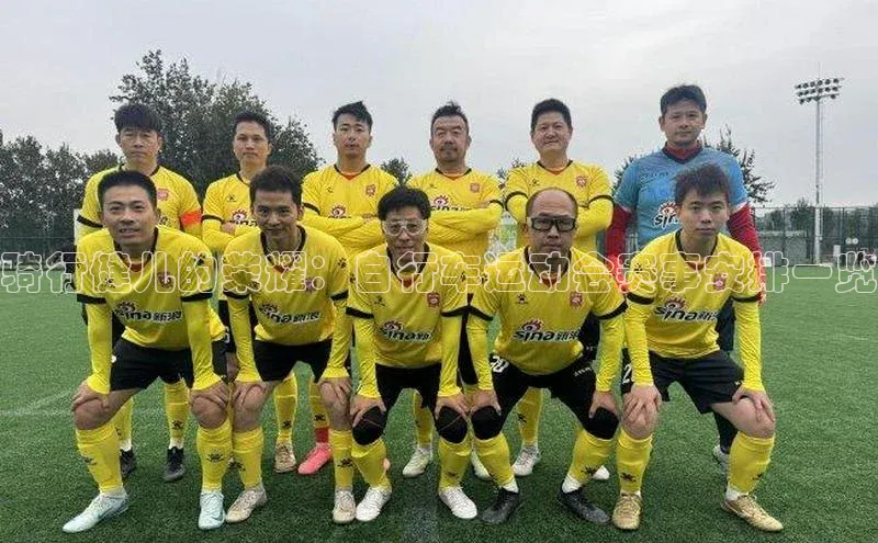 骑行健儿的荣耀：自行车运动会赛事安排一览