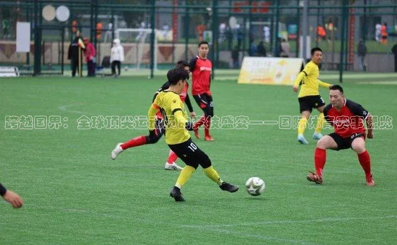 跨越国界：全球顶尖运动员的竞技盛宴——国际体育赛事概览