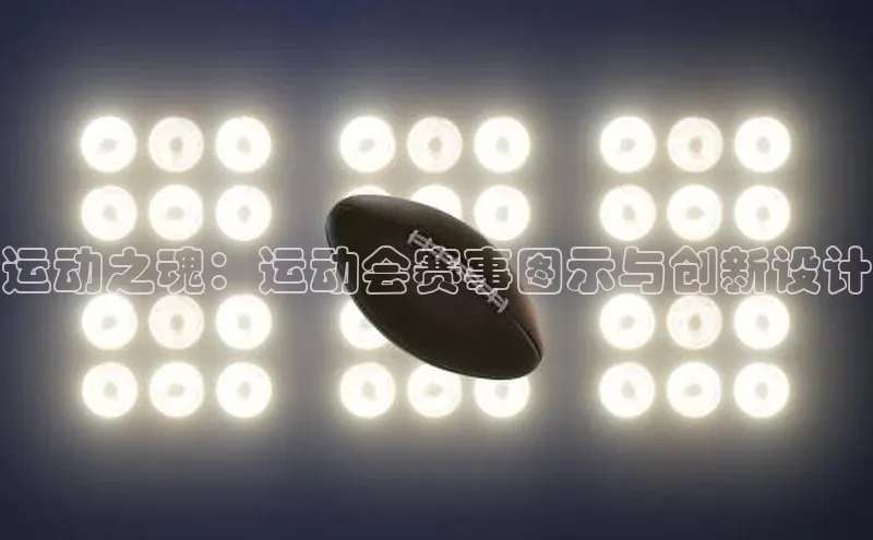 运动之魂：运动会赛事图示与创新设计