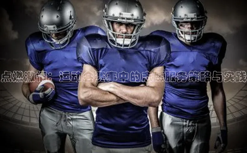 点燃激情：运动会赛事中的志愿服务策略与实践