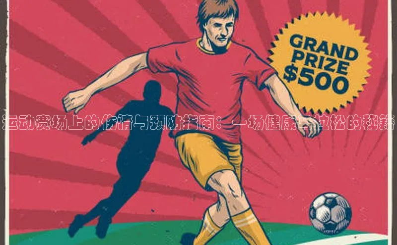 运动赛场上的伤情与预防指南：一场健康马拉松的秘籍