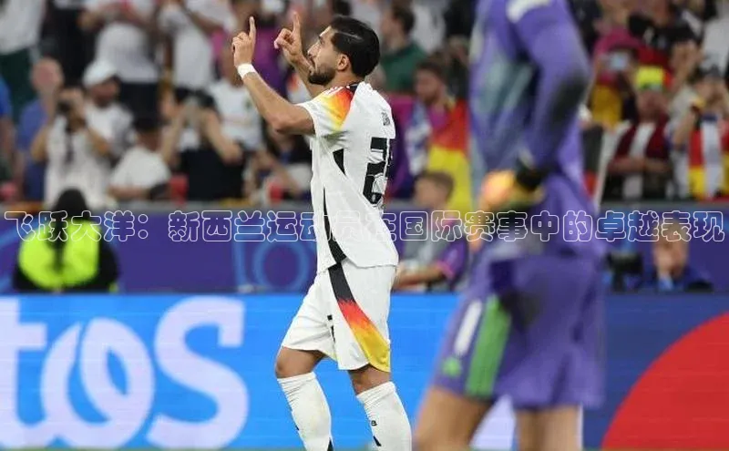 飞跃大洋：新西兰运动员在国际赛事中的卓越表现