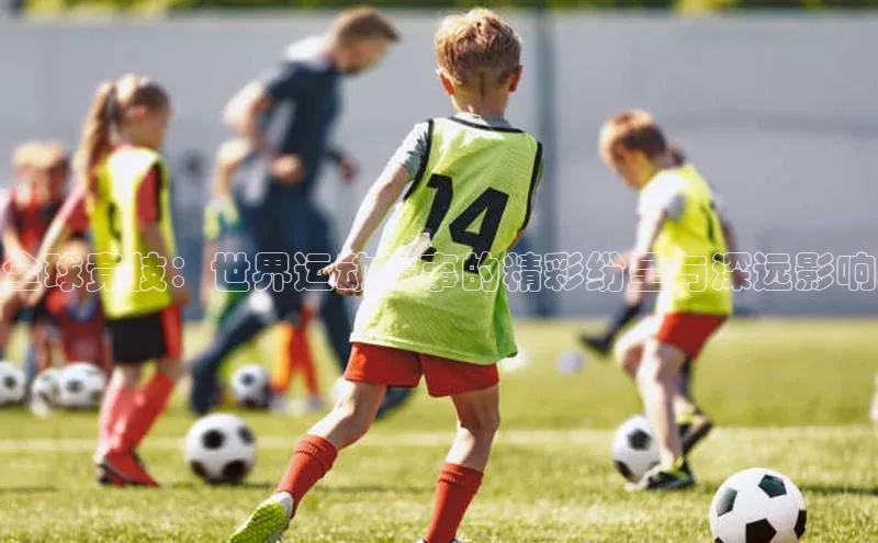 全球竞技：世界运动赛事的精彩纷呈与深远影响