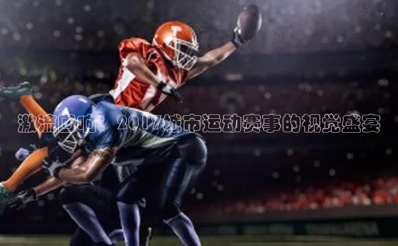 激流回响：2017城市运动赛事的视觉盛宴