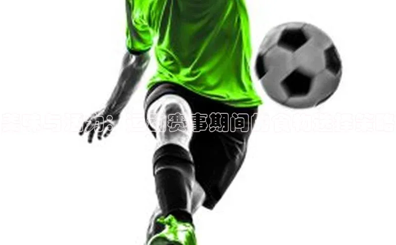 美味与活力：运动赛事期间的食物选择策略