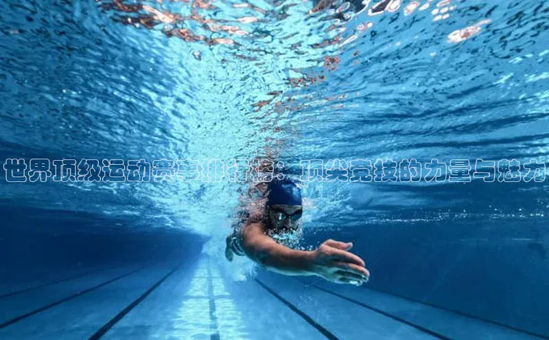 世界顶级运动赛事排行榜：顶尖竞技的力量与魅力