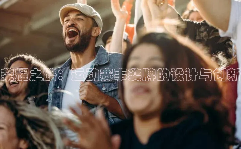 荣耀之路：运动赛事奖牌的设计与创新