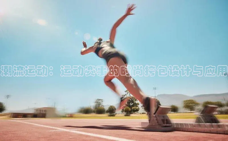 潮流运动：运动赛事的时尚挎包设计与应用