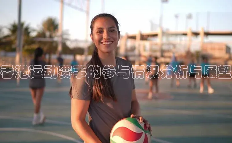 香港运动赛事的参与情况分析与展望