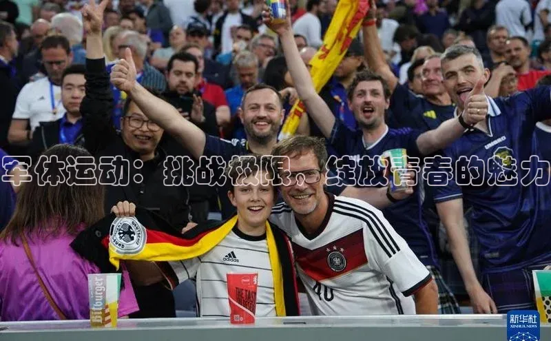 军体运动：挑战极限，绽放青春的魅力