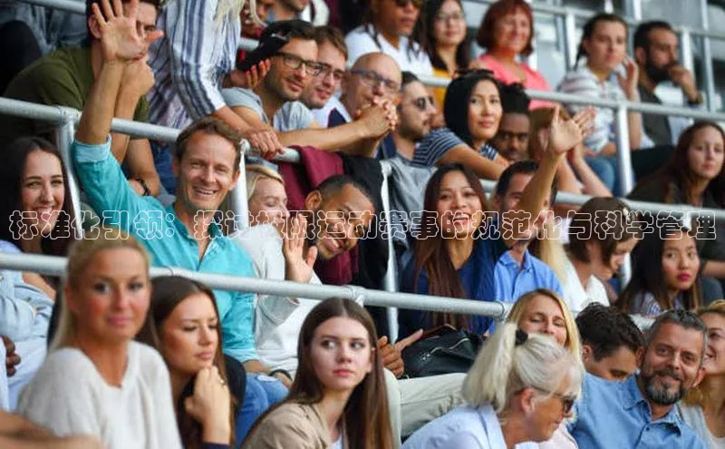 标准化引领：探讨极限运动赛事的规范化与科学管理