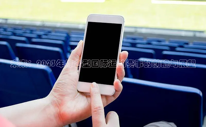 未来：2023年综合型国际运动赛事的前瞻与展望