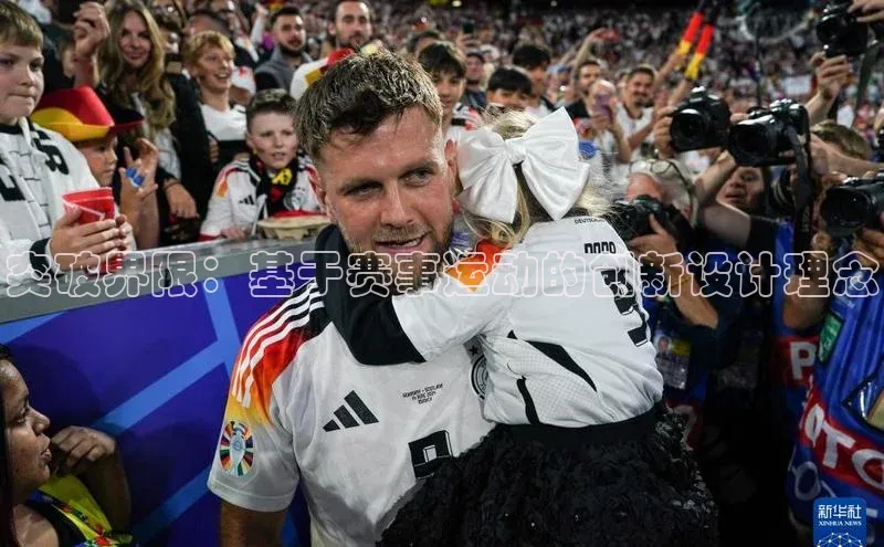 突破界限：基于赛事运动的创新设计理念