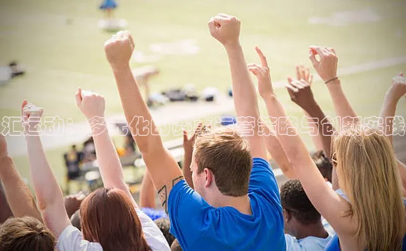 汇运动：多元化的赛事运营策略与创新实践