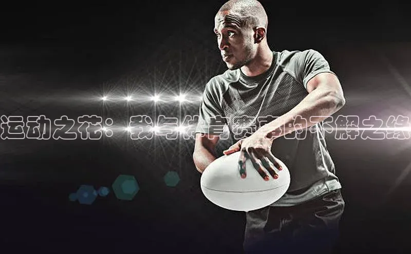 运动之花：我与体育赛事的不解之缘