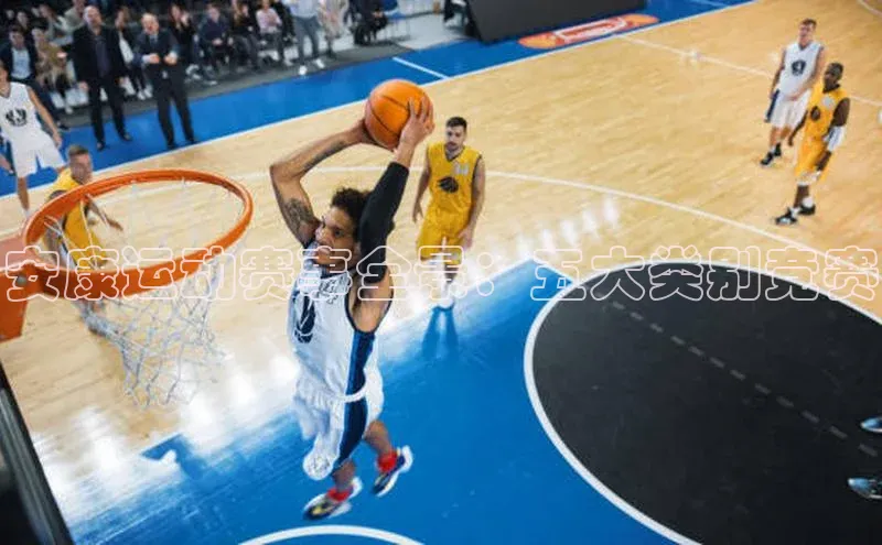 安康运动赛事全景：五大类别竞赛