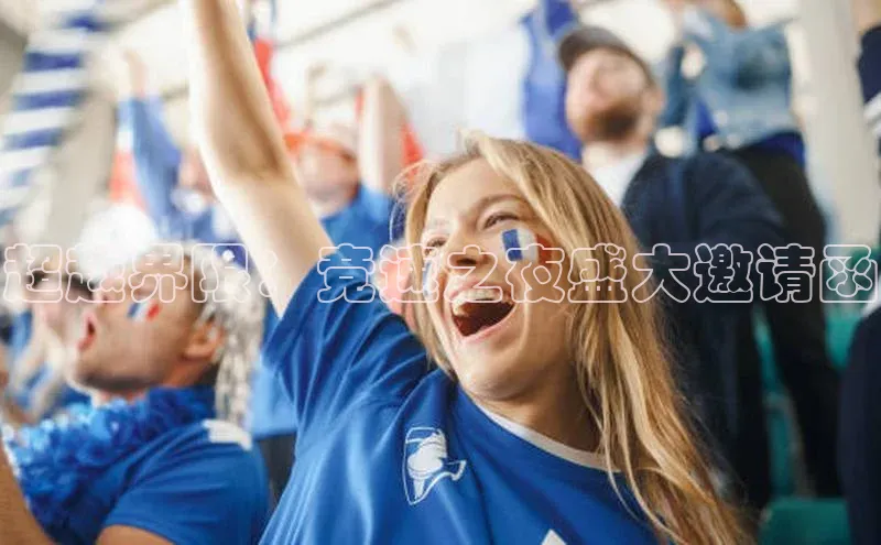 超越界限：竞速之夜盛大邀请函